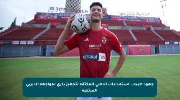 جهود طبية.. استعدادات الأهلي المكثفة لتجهيز داري لمواجهة الديربي المرتقبة